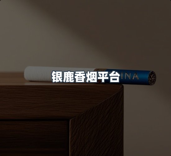 关于银鹿香烟平台